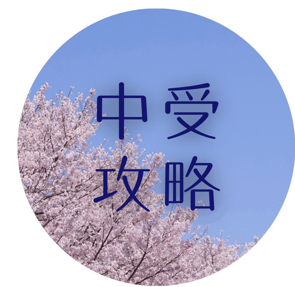 中学受験 攻略ブログ