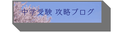 中学受験 攻略ブログ