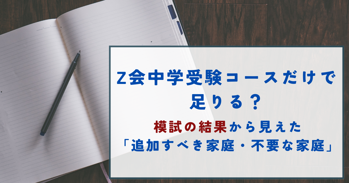 Z会中学受験コースだけで足りる？模試の結果から見えた「追加すべき 